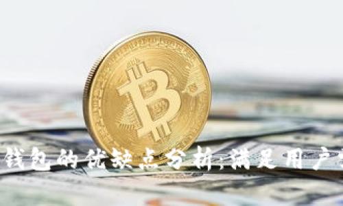 TokenTokenIM钱包的优缺点分析：满足用户需求的全面指南