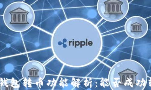 
Tokenim钱包转币功能解析：能否成功转币出账？