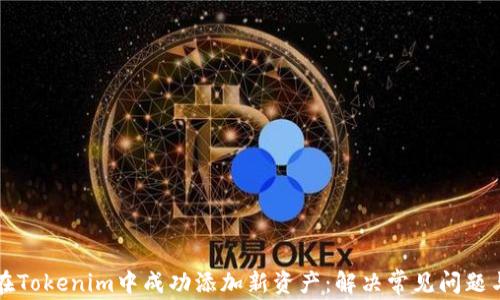 
如何在Tokenim中成功添加新资产：解决常见问题与指南