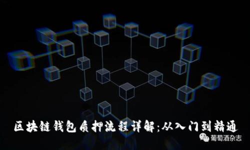 区块链钱包质押流程详解：从入门到精通