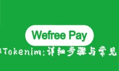 如何解绑Tokenim：详细步骤与常见问题解答