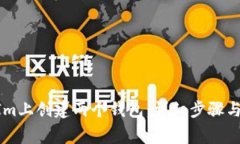 如何在TokenIm上创建两个钱包：详细步骤与常见问