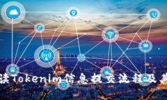 全面解读Tokenim信息提交流程及其重要性