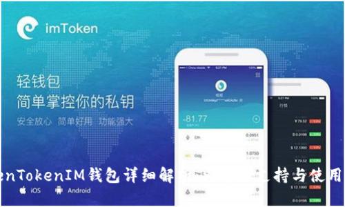 TokenTokenIM钱包详细解析：火币链支持与使用指南