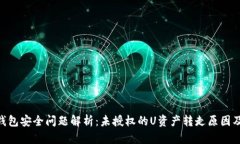 Tokenim钱包安全问题解析：未授权的U资产转走原因