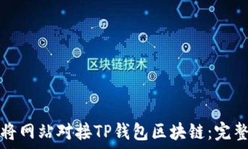  
如何将网站对接TP钱包区块链：完整指南