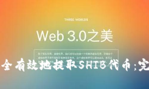如何安全有效地提取SHIB代币：完整指南