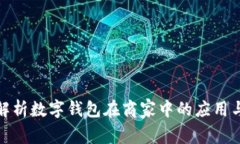 全面解析数字钱包在商家中的应用与优势