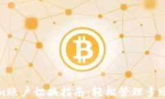 Tokenim账户切换指南：轻松管理多账户操作