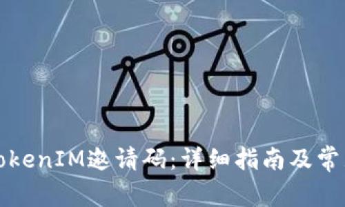 如何生成TokenIM邀请码：详细指南及常见问题解答