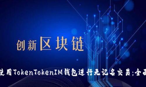 如何使用TokenTokenIM钱包进行无记名交易：全面指南