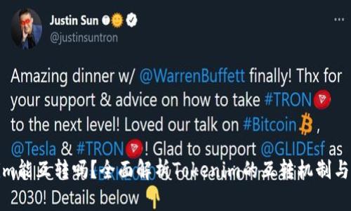 : Tokenim能互转吗？全面解析Tokenim的互转机制与操作指南