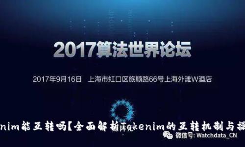 : Tokenim能互转吗？全面解析Tokenim的互转机制与操作指南