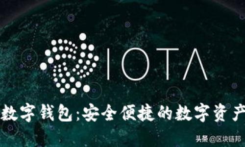 下载中藏数字钱包：安全便捷的数字资产管理利器