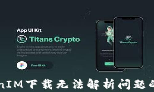 
解决TokenIM下载无法解析问题的终极指南