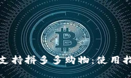 数字钱包如何支持拼多多购物：使用指南与优势分析