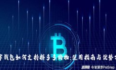 数字钱包如何支持拼多多购物：使用指南与优势