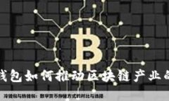 数字钱包如何推动区块链产业的发展