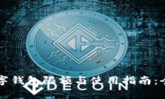 邮政数字钱包限额与使用指南：全面解析