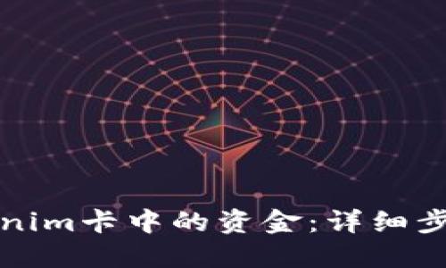 如何提现Tokenim卡中的资金：详细步骤与实用指南
