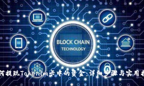 如何提现Tokenim卡中的资金：详细步骤与实用指南