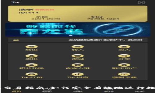 区块链钱包交易指南：如何安全有效地进行数字资产交易