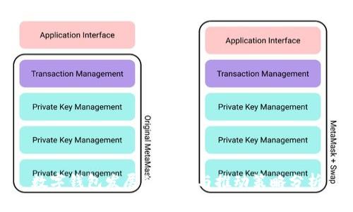数字钱包发展的瓶颈与推动策略分析