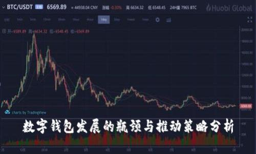 数字钱包发展的瓶颈与推动策略分析