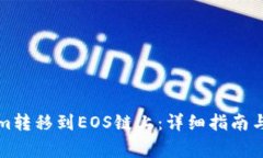 如何将Tokenim转移到EOS链上：详细指南与常见问题