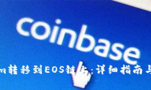 如何将Tokenim转移到EOS链上：详细指南与常见问题解析