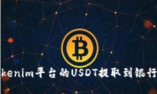如何将Tokenim平台的USDT提取到银行卡或钱包