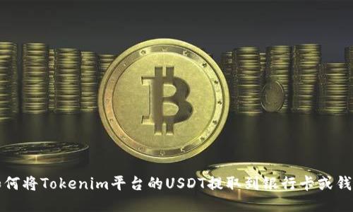 如何将Tokenim平台的USDT提取到银行卡或钱包