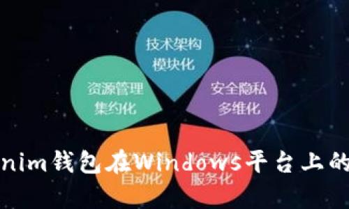 全面解析Tokenim钱包在Windows平台上的使用与安全性
