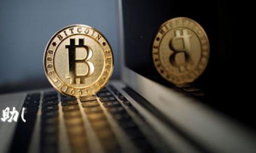 jieguo是的，火币上可以转移 Tokenim (TIM)。不过，需要注意的是具体的转账规则和手续费，以及是否支持转账到某个特定的钱包。以下是对此事的详细分析。/jieguo

火币平台简介
火币网成立于2013年，是一家全球知名的数字资产交易平台，提供包括现货交易、合约交易等多种交易服务。火币致力于为用户提供安全、高效、便捷的数字货币交易体验。随着区块链技术的发展，火币也持续引入新的数字资产，支持用户进行多样化的投资选择。

Tokenim (TIM) 简介
Tokenim（TIM）是一种基于区块链的加密货币，主要用于去中心化的应用和服务。Tokenim 被设计为一种灵活且具有高度流动性的数字资产，其应用场景包括支付、激励机制以及智能合约平台等。由于其独特的特点和便利的交易方式，Tokenim 在市场中逐渐受到关注。

火币支持的转账方式
在火币平台上，用户可以通过多种方式进行数字资产的转遣。主要包括直接在火币内部进行交易，以及将数字货币转移到用户的私人钱包。用户在执行转账操作时，需要注意以下几点：
ul
    listrong支持的资产：/strong并非所有的数字货币都支持转账，因此在进行转账前，需确保TIM受到火币支持。/li
    listrong转账手续费：/strong每种数字资产的转账手续费不同，用户需要在转账之前确认手续费情况。/li
    listrong转账到账时间：/strong一般情况下，转账需要一定的网络确认时间，具体时间与网络状况密切相关。/li
/ul

如何在火币上转账 Tokenim（TIM）
在火币上进行 Tokenim 的转账，步骤如下：
ol
    listrong登录火币账户：/strong进入火币官网，并使用您的账户信息登录。/li
    listrong选择资产管理：/strong在用户界面中，找到“资产管理”或“钱包”选项。/li
    listrong选择提现：/strong在资产页面中，选择“提现”选项。/li
    listrong输入提款信息：/strong根据系统提示，选择“TIM”作为提现币种，并输入提现地址和金额，确认信息。/li
    listrong完成验证：/strong根据平台要求，完成验证码或其他安全验证步骤。/li
    listrong提交请求：/strong所有信息确认无误后，提交提款请求。/li
/ol

常见问题解答

1. 为什么在火币上转账会收取手续费？
手续费是数字资产交易中普遍存在的一种成本。火币作为一个交易平台，需要在区块链网络中处理转账请求，每一笔交易都需要矿工进行验证，这就需要支付网络手续费。在进行转账时，用户需提前了解手续费情况，以便进行合理的财务预估。

2. Tokenim转账需要多长时间？
Tokenim的转账时间通常取决于区块链网络的拥堵情况和系统处理速度。一般而言，正常情况下，转账会在10分钟内确认。但在网络高峰期间，这一时间可能会大大延长。如果需要进行大额转账，建议提前安排并留出足够的时间。

3. 如果转账失败，我该怎么办？
转账失败可能由多种原因导致，包括但不限于地址错误、手续费不足、网络问题等等。如果转账失败，用户应首先查明原因，并及时联系火币客服寻求帮助。一般情况下，失败的转账会返回用户的账户，但处理时间可能会有所不同。

4. 火币支持哪些钱包地址？
火币支持多种加密货币钱包地址，包括ERC20、TRC20等。用户在转账Tokenim时，需要确保输入的地址与所选网络相匹配。输入错误的地址可能导致资产丢失，因此，每次转账前均需仔细核对。

5. Tokenim的价值和前景如何？
Tokenim的价值受多种因素影响，包括市场需求、项目进展和社区支持等。如果社区活跃，应用场景丰富，Tokenim的价值有望不断上涨。不过，用户应保持对市场的敏感，及时关注项目的动态或技术更新，以便制定明智的投资决策。

6. 如何保障在火币上的资产安全？
在火币平台上保障资产安全，用户可以采取以下措施：
ul
    listrong启用双重验证：/strong增强账户的安全性，防止未授权的访问。/li
    listrong定期更改密码：/strong定期修改账户密码，并使用复杂的密码组合，减少被攻击的风险。/li
    listrong监控账户动态：/strong保持对账户活动的关注，及时发现异常活动。/li
    listrong谨慎对待钓鱼网站：/strong确保访问的始终是火币官网，以防止信息被盗。/li
/ul

总结来说，Tokenim的转账在火币平台上是可行的，但用户需了解相关规则、费用及潜在风险。希望以上内容对您有所帮助！