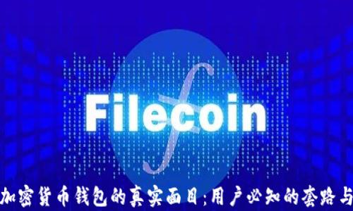 
揭开加密货币钱包的真实面目：用户必知的套路与风险