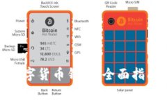 在哪里安装数字货币钱包：全面指南与实用建议