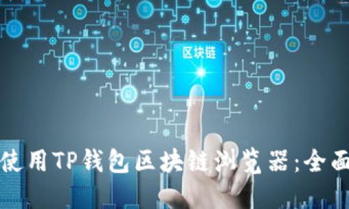 如何使用TP钱包区块链浏览器：全面指南
