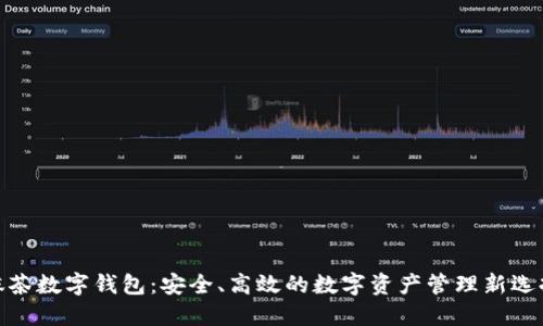 抹茶数字钱包：安全、高效的数字资产管理新选择