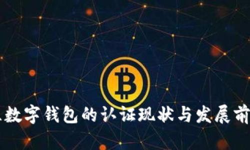 乌克兰数字钱包的认证现状与发展前景分析