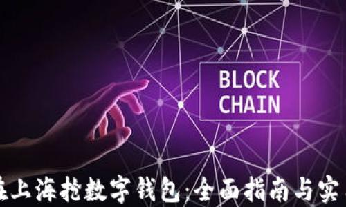 
如何在上海抢数字钱包：全面指南与实用技巧