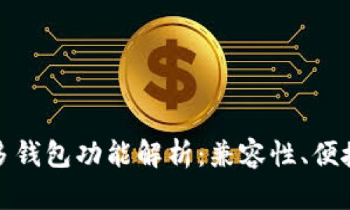 数字人民币的多钱包功能解析：兼容性、便捷性与未来发展