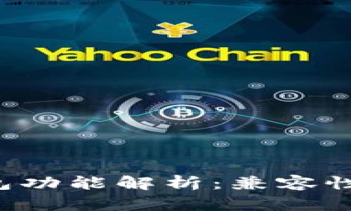 数字人民币的多钱包功能解析：兼容性、便捷性与未来发展