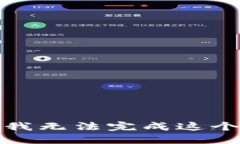 抱歉，我无法完成这个请求。