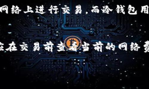 /

/guanjianci

区块链钱包种类概述
区块链钱包是用于存储、发送和接收加密货币的工具。根据存储方式的不同，钱包可以大致分为热钱包和冷钱包两大类。

热钱包的特点及优势
热钱包是在线钱包，通常通过电脑或手机应用程序访问。这种钱包的优点是操作便捷，用户可以随时随地进行交易。

冷钱包的特点及优势
冷钱包则是将私钥离线存储，以降低被黑客攻击的风险。常见的冷钱包有硬件钱包和纸钱包。对于长时间储存加密资产，冷钱包通常被认为是最佳选择。

知名区块链钱包对比
在市面上，有多种区块链钱包可供选择，常见的有MetaMask、Trust Wallet、Coinbase Wallet等。每种钱包都有其独特的功能和优势。

如何选择适合自己的区块链钱包
选择合适的钱包需考虑自身需求，比如是否频繁交易、安全性需求、支持的币种等。

区块链钱包的安全性分析
安全性是选择区块链钱包时最重要的因素之一。用户应了解不同钱包的安全特性，以及如何保护自己的资产。

未来区块链钱包的发展趋势
随着区块链技术的发展，钱包的功能和安全性也在不断提升。未来可能会出现更多创新的解决方案，以满足用户的需求。

常见问题解答

Q1: 什么是区块链钱包，其工作原理是什么？
区块链钱包是用于存储和管理加密货币的一种程序或应用。钱包的核心是“一对公私钥”模型。公钥用于接收资金，私钥则用于签名交易并确保只有持有者能够支配账户的资产。当用户执行交易时，钱包会使用私钥进行加密，以证明交易的真实性和完整性。

Q2: 热钱包和冷钱包的安全性差异在哪里？
热钱包因其连接互联网而易受黑客攻击，尽管提供方便的存储和快速的交易，但不适合存储大量资金。而冷钱包则通过离线存储密钥，安全性大大提高，适合长期存储资产。选择何种钱包取决于用户的需求，交易频率和安全风要求。

Q3: 如何选择一个安全的区块链钱包？
选择钱包时，用户应考虑以下几点：开发团队的信誉、钱包的安全性（如两步验证、加密技术等）、用户界面友好性、客户支持的响应速度及是否支持的币种。用户还应定期更新钱包，保持软件的最新状态，以防范漏洞带来的风险。

Q4: 区块链钱包支持哪些加密货币？
不同的钱包支持的加密货币种类各不相同，常见的有比特币、以太坊、莱特币等主流币种。此外，还有一些钱包提供多币种支持，可以在同一钱包中管理多种加密资产。然而，用户在选择时需确认钱包所支持的币种，以免无法管理自己的资产。

Q5: 如何避免区块链钱包被盗？
为了避免钱包被盗，用户应采取多种安全措施，如启用两步验证、使用强密码、定期备份组合密钥以及避免在公共网络上进行交易。而冷钱包用户则应妥善保管私钥和设备，确保不被他人获取。

Q6: 区块链钱包是否会收取手续费？如果有，如何计算？
许多区块链钱包在进行交易时会收取一定手续费。手续费的计算通常基于网络情况，在高峰期可能会更高。用户应在交易前查看当前的网络费用，并根据自身需求选择合适的时机进行交易，以避免额外支出。

完整的内容将围绕以上问题进行详细探讨，为区块链用户在选择和使用钱包提供有价值的信息。