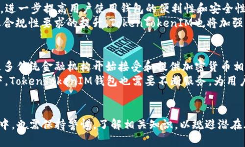 2019年TokenTokenIM钱包空投解析与实用指南br
guaijanciTokenTokenIM, 空投, 加密货币, 钱包, 2019/guanjianci

什么是TokenTokenIM钱包？
TokenTokenIM钱包是一个集成了多种功能的数字货币钱包，支持多种主流加密货币的存储、管理和交易。与传统的数字钱包类似，TokenTokenIM钱包不仅可以安全存放用户的数字资产，还提供了诸如交易历史记录查阅、市场动态追踪、资产增值工具等多种服务。用户可以通过手机或网页很方便地访问自己的钱包，并实现资产的灵活管理。

TokenTokenIM钱包的特点
TokenTokenIM钱包最显著的特点是其高度的安全性和用户友好的界面。钱包使用了多重签名和加密技术，能够有效地防止黑客入侵和资产盗窃。此外，TokenTokenIM还提供了一系列的安全工具，如两步验证、指纹识别等，提高了用户进行交易时的安全保障。
此外，TokenTokenIM钱包支持多种语言，适合全球用户使用。无论是初学者还是专业投资者，都能够轻松上手，进行各种操作。

2019年TokenTokenIM空投的背景
在2019年，TokenTokenIM钱包举行了一次重要的空投活动，旨在吸引更多用户，提升平台的使用率。空投是一种在加密货币社区中流行的营销工具，通常通过免费发放一定数量的代币给用户，以提高项目的知名度和用户参与度。
该空投活动的背景主要是希望借助用户的社区效应，扩展TokenTokenIM钱包的用户基础。此举不仅帮助钱包在激烈的市场竞争中突出重围，同时也鼓励用户参与到加密货币的生态系统中，增加对加密资产的认知和使用。

如何参与TokenTokenIM的空投活动？
要参与TokenTokenIM钱包的空投活动，用户通常需要遵循一些简单的步骤。首先，用户需要拥有一个TokenTokenIM钱包账户。如果还未注册，可以访问官方网站进行注册，完成身份验证。接下来，用户可以关注TokenTokenIM的社交媒体账号，如Twitter、Telegram和Facebook，了解活动的最新信息和要求。
参与空投活动一般要求用户完成一些特定的操作，比如转发推文、邀请朋友、填写问卷调查等。这些操作的目的是为了提高项目的曝光度，增强社区互动。按照活动的指引完成这些步骤后，用户可以在指定的时间内收到空投的代币。
值得一提的是，用户在参与空投时需要谨慎，以免上当受骗。应确保只参与官方发布的活动，避免泄露个人私钥和敏感信息。

空投的优势与风险
对于用户来说，参加空投的最大优势在于可以免费获得代币，且这些代币在未来可能会有良好的增值空间。此外，通过参与空投活动，用户能够获得最新的项目动态、政策及资讯，从而能够更好地把握投资机会。
然而，空投也存在一定风险。部分项目可能是骗局，所发放的代币可能毫无价值，或者在项目启动后即消失。因此，用户在参与之前应该仔细研究项目的背景、团队及发展规划，以确保所参与的空投是可信的，能够带来实质的收益。 

如何判断一个空投项目的真实性？
在参与任何空间项目之前，用户应当具备基本的辨别能力，判断该项目的真实性。首先，用户可以检查项目的官方网站和社交媒体账号，查看其发布的信息是否连贯且专业。关注项目的团队背景，尤其是开发团队的资历和经验，能够帮助用户判断项目的可信度。
其次，用户可以查询项目在加密货币论坛和社区上的评价，了解其他用户的参与经验。此外，应该注意参与空投时所需提供的信息量，避免提供过多个人信息和隐私数据。

TokenTokenIM钱包未来的发展方向
随着加密货币市场的发展，TokenTokenIM钱包也将不断进行技术创新和功能更新。未来，TokenTokenIM可能会引入更多的加密货币和区块链技术，进一步提高用户使用钱包的便利性和安全性。 
此外，TokenTokenIM钱包可能会与更多的商家和平台进行合作，拓展实际应用场景，使用户能够在更多地方使用其持有的数字资产。同时，随着行业合规性要求的提升，TokenTokenIM也将加强用户信息保护和资金安全保障，为用户提供一个更加稳定和安全的使用环境。

未来加密货币市场的发展趋势
加密货币市场近年来发展迅猛，未来还会继续扩张。随着区块链技术的成熟及其潜在应用场景的增多，加密货币将逐渐融入到我们的日常生活中。更多传统金融机构开始接受和提供加密货币相关服务，展现出市场的发展潜力。
此外，去中心化金融(DeFi)和非同质化代币(NFT)的兴起也为加密资产的使用方式提供了新的机遇，用户的投资选择将更加多元化。在这样的背景下，TokenTokenIM钱包也需要不断服务，为用户提供更好的体验，满足他们多样化的需求。

总结
总体来说，2019年TokenTokenIM钱包的空投活动为其用户提供了一个了解和参与加密货币市场的良机。同时，用户在参与空投和使用钱包的过程中，也需保持警惕，了解相关知识，以规避潜在风险。随着市场的变化和技术的发展，TokenTokenIM钱包将在未来继续为用户创造更多的价值。