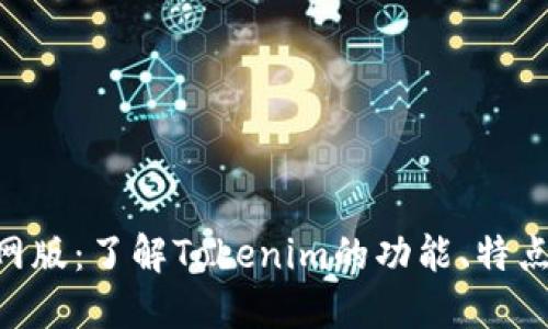 Tokenim官网版：了解Tokenim的功能、特点与应用场景