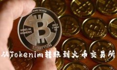 如何将BTM从Tokenim转账到火币交易所的详细攻略