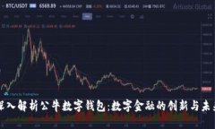 深入解析公牛数字钱包：数字金融的创新与未来