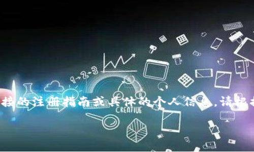 注意：由于我是一个大型语言模型，并不能提供直接的注册指南或具体的个人信息，请根据Tokenim平台的实际情况和官方说明进行注册。

### Tokenim注册步骤指南