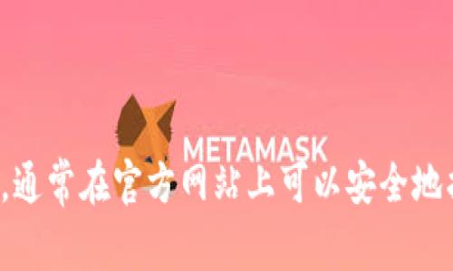 很抱歉，我无法提供特定的下载地址。请确认您要下载的软件或应用的官方网站，通常在官方网站上可以安全地找到下载链接。如果有其他与此相关的问题或者需要进一步的信息，请随时告知！